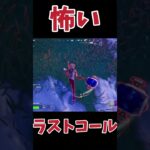 【怖っ】ラストコールと出会ったら、、、#フォートナイト #Fortnite#ゼロビルド#ゲーム実況#ショート #shorts