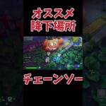 ソロでチェーンソーゲットするならココ！#フォートナイト #Fortnite#ゼロビルド#ゲーム実況#ショート #shorts