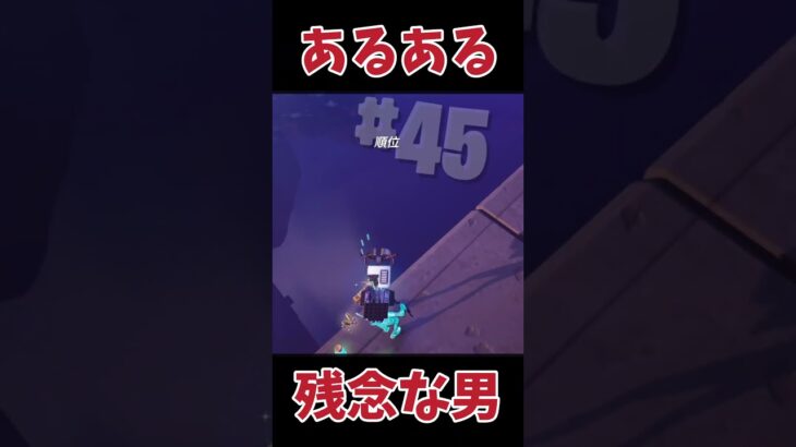 【あるある】川に逃げようとしたら、、、#フォートナイト #Fortnite#ゼロビルド#ゲーム実況#ショート #shorts