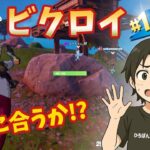 みんなそろって生きて完全ビクロイ！#フォートナイト #Fortnite#ゼロビルド#ゲーム実況#ショート #shorts