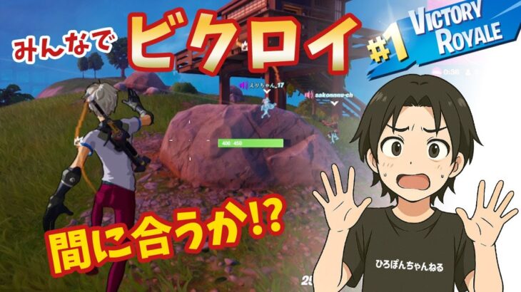 みんなそろって生きて完全ビクロイ！#フォートナイト #Fortnite#ゼロビルド#ゲーム実況#ショート #shorts