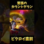 【緊張】間に合うかと思ったら、、、#フォートナイト #Fortnite#ゼロビルド#ゲーム実況#ショート #shorts