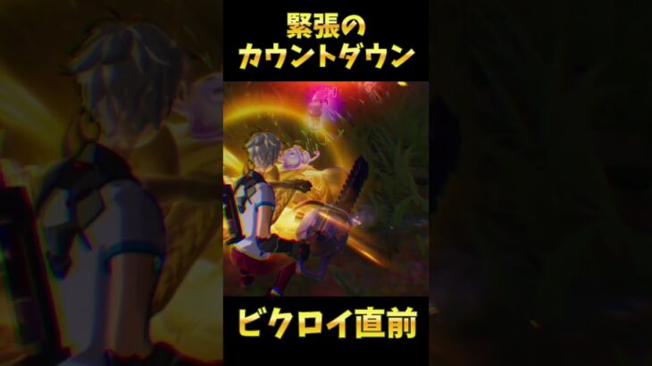 【緊張】間に合うかと思ったら、、、#フォートナイト #Fortnite#ゼロビルド#ゲーム実況#ショート #shorts