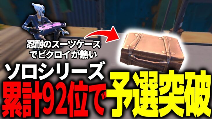【フォートナイト/Fortnite】ソロ大会で忍耐のスーツケース(10分宝箱)を開けてビクロイをかます(ソロシリーズ92位で予選突破)