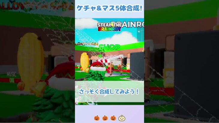 【Fortnite/ブレインロット】ケチャ&マス君5体合成してみた!