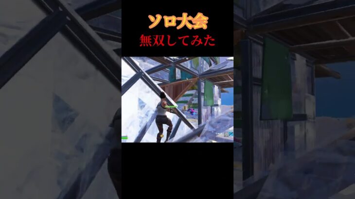 公式大会で強かった一試合!!【Fortnite/フォートナイト】#Fortnite #shorts #フォートナイト