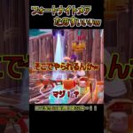 フォートナイトメア武器使ってみた！【フォートナイト/Fortnite】#shorts