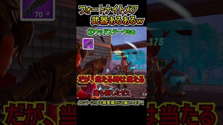 フォートナイトメア武器あるあるww【フォートナイト/Fortnite】#shorts