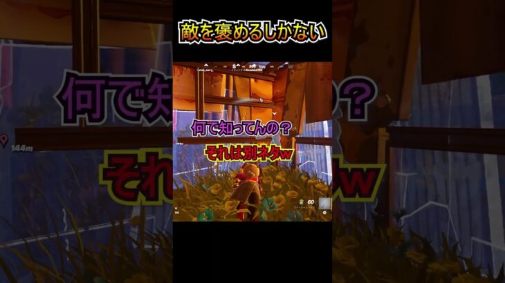 それは敵を褒めるしかない【フォートナイト/Fortnite】#shorts