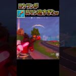 ロマン砲！ロケットランチャー使ってみた！！！【フォートナイト/Fortnite】#shorts