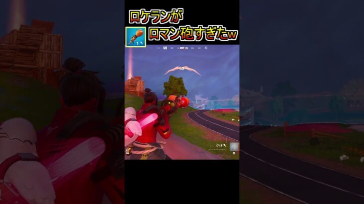 ロマン砲！ロケットランチャー使ってみた！！！【フォートナイト/Fortnite】#shorts