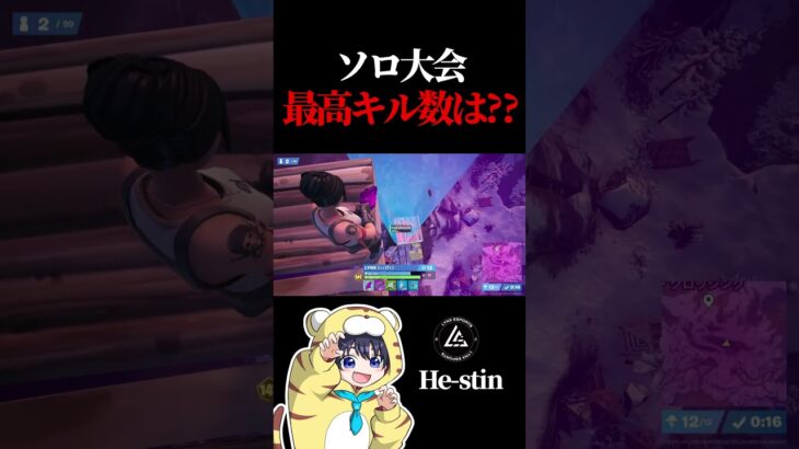 ソロの最高キル数は???【フォートナイト / Fortnite】#shorts  #lynx #リンクス #ひーすてぃん #リンクス