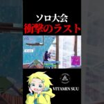 ソロ大会で衝撃のラスト【フォートナイト / Fortnite】#shorts  #lynx #FNCS   #びたみんすー