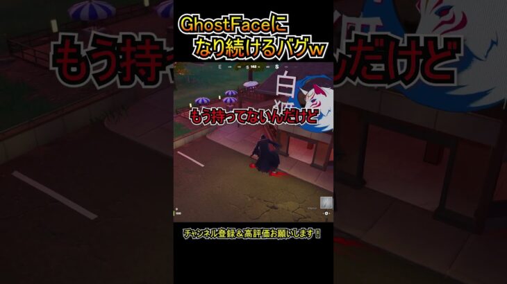 【バグ？】ずっと「GhostFace」スキンになり続けるｗｗ【フォートナイト/Fortnite】#shorts