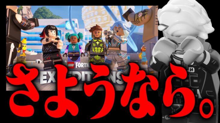 LEGO®からあのモードが「永久BAN」されます。【レゴフォートナイト/LEGO Fortnite】