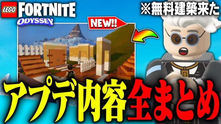 LEGO®に全員無料の新建築がやってきた！アプデ内容全まとめ【レゴフォートナイト/LEGO Fortnite】