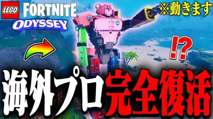 海外のLEGO®プロが世界一ヤバいロボットを作ってるんだけどwww【レゴフォートナイト/LEGO Fortnite】