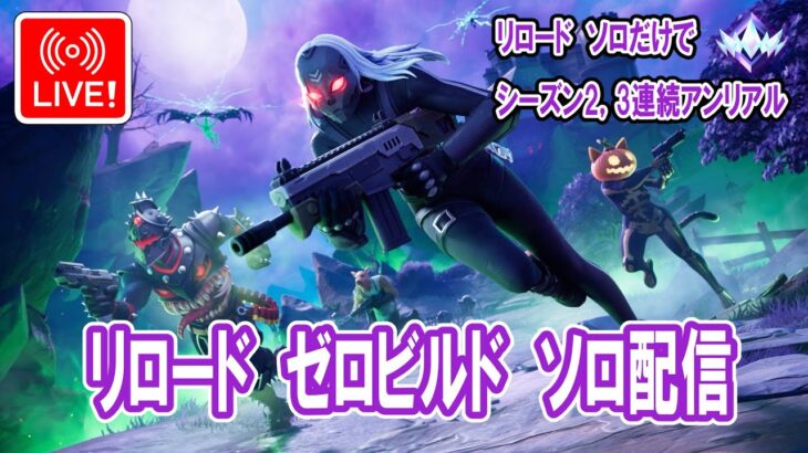 🔴ライブ中！　リロード ソロ ゼロビルド フォートナイト 本日MIC無し、チャット無し　ビクロイ3回前後で終了　　Fortnite Reload Solo　ZeroBuild