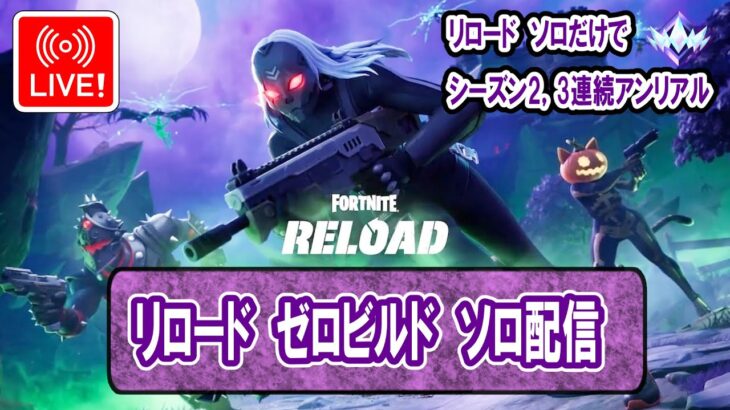 🔴ライブ中！　リロード ソロ ゼロビルド フォートナイト 本日MIC無し、チャット無し　ビクロイ3回前後で終了予定　　Fortnite Reload Solo　ZeroBuild