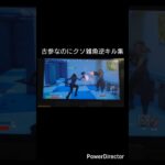 古参なのにクソ雑魚OG逆キル集#フォートナイト