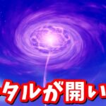 遂にラストリアリティのポータルが開く…！？【フォートナイト】【OG】