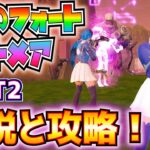 OGのフォートナイトメアPART2解説と攻略！(ソルティスプリングスかリテイルロー、キューブモンスター、ハボックストーン、デビルハンタークロスボウ、ヘッドショット)【フォートナイト/Fortnite】