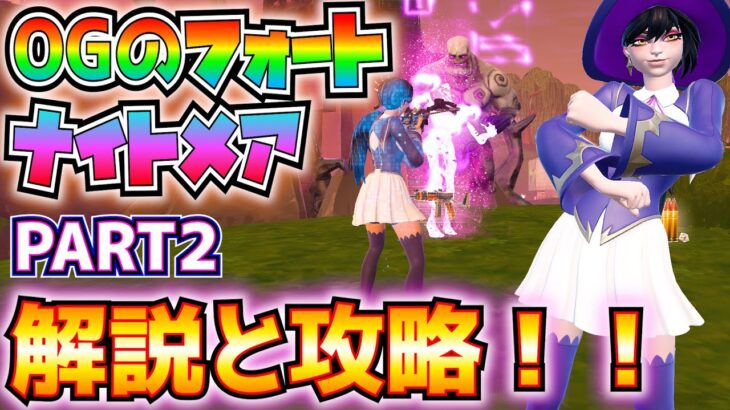 OGのフォートナイトメアPART2解説と攻略!(ソルティスプリングスかリテイルロー、キューブモンスター、ハボックストーン、デビルハンタークロスボウ、ヘッドショット)【フォートナイト/Fortnite】