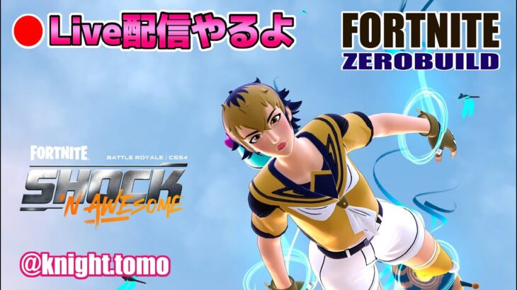 今日はソロでやらせて♡ゼロビルド・OG・ブリッツ◆クリサポ【k.tomo】◆R7.10.30