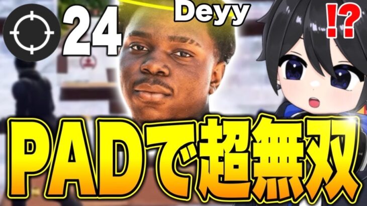 【最新感度付き】PAD神聖Deyyのソロ大会24キル無双プレイがやばい！！【フォートナイト / Fortnite】