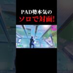 PAD勢本気のソロでの対面!!【フォートナイト/Fortnite】#fortnite #shorts #ゲーム実況