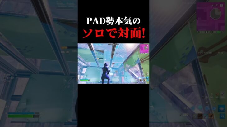 PAD勢本気のソロでの対面!!【フォートナイト/Fortnite】#fortnite #shorts #ゲーム実況