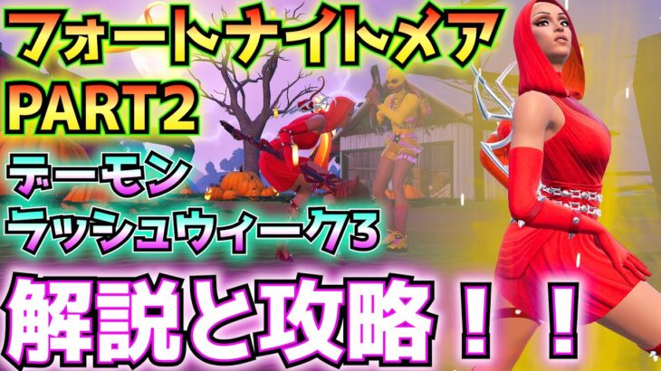 ①フォートナイトメアPART2②デーモンラッシュウィーク3解説と攻略！！(プレイヤーに電話、ツタかレール、夜間に食べ物、かぼちゃを彫る、スコア倍率、その他)【フォートナイト/Fortnite】