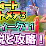 ①フォートナイトメアPART3②バトロワウィーク11③OGウィーク3解説と攻略(ジェイソン、ラスト・コール、チェンソー、大型ごみ箱、夜間にプレイヤーを撃破、その他)【フォートナイト/Fortnite】