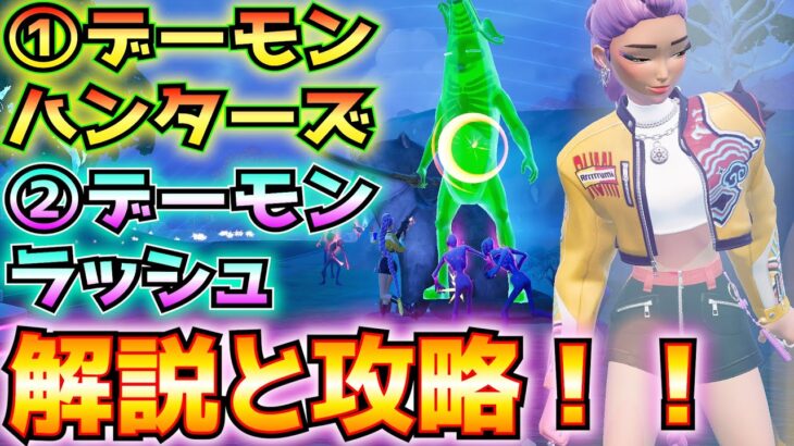 ①デーモン・ハンターズ②デーモンラッシュ解説と攻略！！(PERK、デーモンスポナー、50連続KO、呪われたトラの像、モードの難易度、ファイナル・ピール、その他)【フォートナイト/Fortnite】