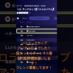 直差しでソロランクカップアジア２位🥈取れた！良かったらチャンネル登録、高評価お願いします！#フォートナイト#PS4直差し#フレンド募集#フォートナイトフレンド募集