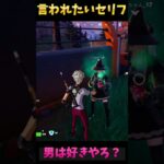 【R指定】男なら一度は言われたいセリフ！#フォートナイト #Fortnite#ゼロビルド#ゲーム実況#ショート #shorts