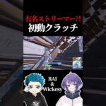 超有名ストリーマーを撃破??? RAI & wickesyデュオ【フォートナイト / Fortnite】#shorts  #lynx #リンクス #RAI #うぃっけしー