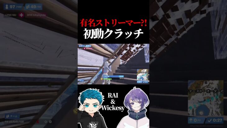超有名ストリーマーを撃破??? RAI & wickesyデュオ【フォートナイト / Fortnite】#shorts  #lynx #リンクス #RAI #うぃっけしー