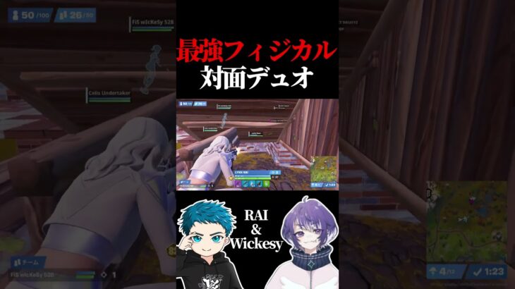 圧倒的フィジカル】RAI & wickesyデュオ【フォートナイト / Fortnite】#shorts  #lynx #リンクス #RAI #うぃっけしー