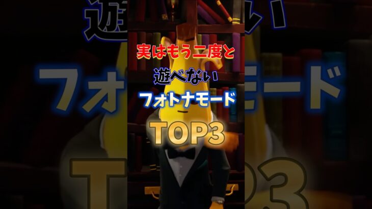 実はもう二度と遊べないモードTOP3#フォートナイト #fortnite #プチ知識 #チャプター6 #ゲーム実況