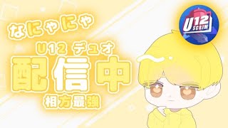 U12スクリムデュオ個人配信【フォートナイト/Fortnite】