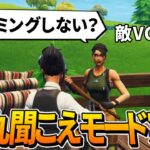 【フォートナイト】敵のVCが聞こえる神モードがあるらしいのでやる