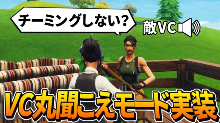 【フォートナイト】敵のVCが聞こえる神モードがあるらしいのでやる