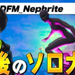 ネフライトの本気、みせます【フォートナイト/Fortnite】