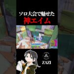 ソロ大会で魅せた神エイム ZAZI選手【フォートナイト / Fortnite】#shorts  #lynx #リンクス #ZAZI