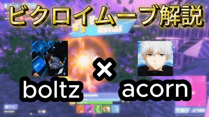 ビクロイムーブ解説 boltz×acornデュオの立ち回りとは[フォートナイト]