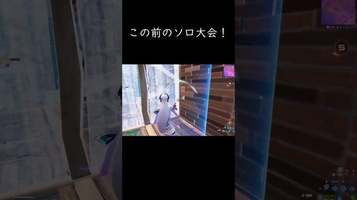 この前のソロ大会！#フォートナイト #フォトナ #fortnite  #上手いと思ったら高評価