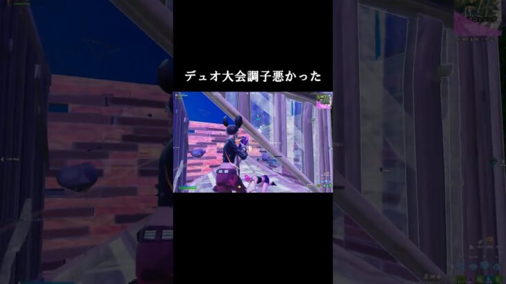 デュオ大会調子悪かった #フォートナイト #fortnite #フォトナ