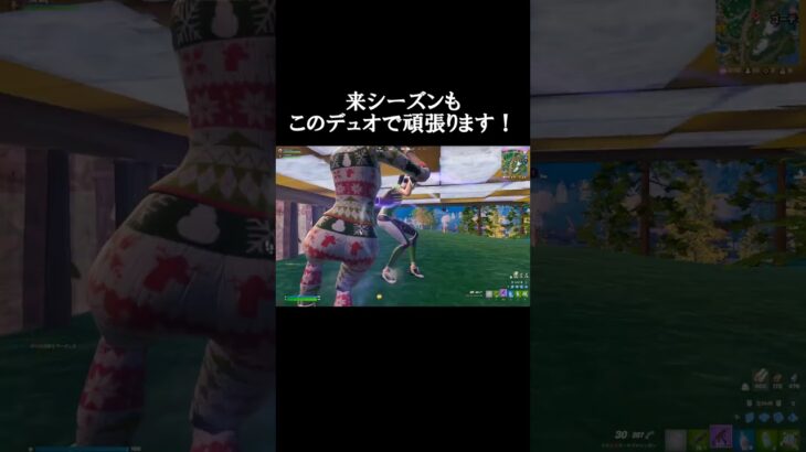 来シーズンもこのデュオで頑張ります！ #フォートナイト #fortnite #フォトナ