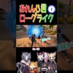 【 おれんじ君ローグライク 】助っ人と一緒にタイムアタック！続々とダウンしていたがクリアできたのか？ｗ＃ゼロビルド #fortnite #フォートナイト #攻略 #クリエマップ